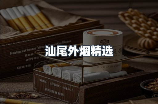 汕尾外烟精选
